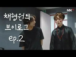 【公式sta】【MONSTA X_モンチャンネル] [B] EP.186ままヒョンウォンのVのログEP.2(HW Vlog EP.2)   
