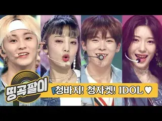 【公式mbm】オルケ喫茶店の思い出の名曲 -  IDOLジーンズ、ジーンズジャケットピット_VERIVERY_ 、RocketPunch_ 、NCT_ _ DR