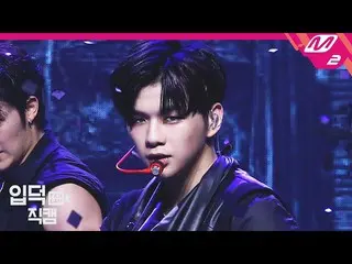 【公式mn2】【直カム]カン・ダニエル_ _」目を覚ます(Who U Are)」(KANGDANIEL FanCam)| MCOUNTDOWN_2020.8.6