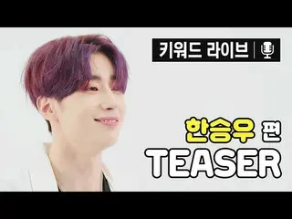 【公式ktm】 ビクトンハン・スンウ(VICTON_ _ )_ がライブであるメンブン来た理由は、❔🤯❓|キーワードライブTEASER | 20.08.14 