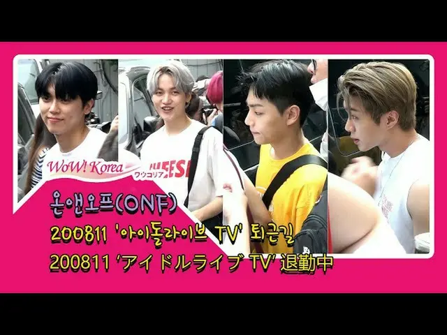 #ONF、本日の様子