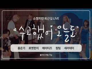 【公式mbm】SHOW CHAMPION_ U-366回仕事帰り」お疲れ様、今日も」今週のアイドルは？ ATEEZ_ _ 、RocketPunch_ 、SATU