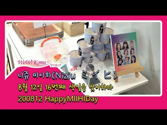 #NiziU ミイヒの誕生日をお祝いする韓国ファン