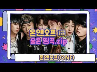 【公式cjm】 [Stone Music +]ONF_ (ONF_ _ )_隠れ名曲.zip | SPIN OFF、スクンビットスイミング、Sukhumvit 