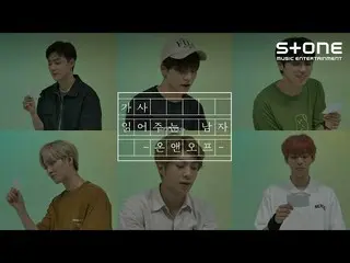 【公式cjm】 [Stone Music +]ONF_ (ONF_ _ ))_歌詞を読んでくれる人の| SPIN OFF、スクンビットスイミング、Sukhumv