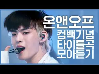 【公式mnk】【カムバック記念】「ONF_ (ONF_ _ )」のタイトル曲集め聞く  