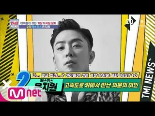 【公式mnk】Mnet TMI NEWS [54回]「的雅楽↗「高速道路上で疑問の女性に会ったSECHSKIES_ ウン・ジウォン_ ！ 200812 EP.5