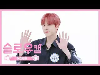 【公式mbm】【週刊アイドル未放送分】スローカム♡ATEEZ_ ユンホl EP.472   