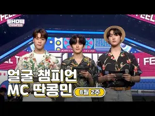 【公式mbm】【show champion / MCコレクション] 8月2週目♥顔チャンピオン♡MC取っコンミン(ASTRO_ ムンビン、ASTRO_ 傘下、V