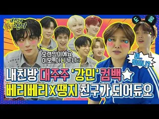 【公式mbm】【突き放し部屋]丁地の友人であるカン・ミンが、ガンミンイの友達VERIVERY_ (VERIVERY_ _ )に会った♡(Ft
