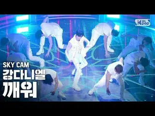 【公式sb1】【航空カム4K]カン・ダニエル_ 「目を覚ます」(KANG DANIEL」Who U Are」Sky Cam)│@ SBS 人気歌謡_2020.0