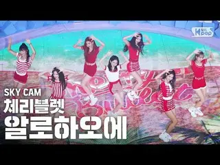 【公式sb1】【航空カム4K] Cherry Bullet」アロハオーに「(CherryBullet_ 「Aloha Oe」Sky Cam)│@ SBS 人気歌