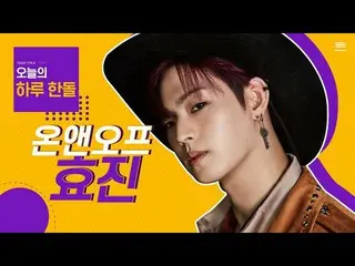 【公式cjm】 [Stone Music +]一ハンドル_ヒョジン|ONF_ 、ONF_ _ 、SPIN OFF、スクンビットスイミング、Sukhumvit S