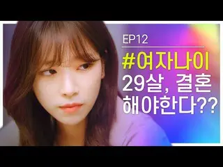 【t公式】Cherry Bullet、[ #半曳航] 3者がする私の恋愛2 |ウェブドラマ<半曳航> EP.12  🍒  #CherryBull   