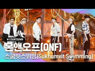 【公式mnk】「初公開」ミトボドゥトドル」ONF_ 」の「スクンビットスイミング(Sukhumvit Swimming)」の舞台  