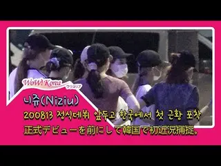 #NiziU、デビュー舞台には「縄跳びダンス」が登場？●昨夜、韓国ソウルでの様子がスクープ公開