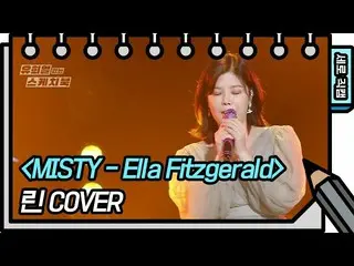 【公式kbk】【縦直カム]リン -  Misty(LYn  -  FAN CAM)[You Heeyeol'sSketchbook_ ] 20200815   