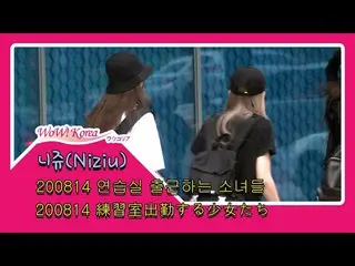 #NiziU、本日の様子