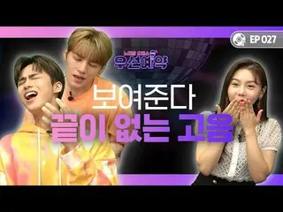 【公式mbm】【優先予約]DONGKIZ_ ウォン台とギョンユンのクールサイダー歌唱力！ l EP.27   