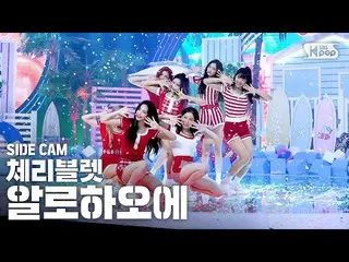 【公式sb1】【サイドカム4K] Cherry Bullet」アロハオーに「(CherryBullet_ 「Aloha Oe」Side FanCam)| SBS