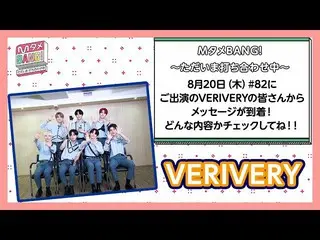 【J公式mn】【MタメBANG！〜ただいま打ち合わせ中〜] 8/20 OAに出演のVERIVERY_ _ からメッセージが到着💌   