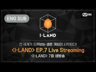 【公式bht】【I-LAND] 7th Episode LIVE Streaming(ENG)   