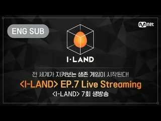 【公式mnk】【I-LAND] 7th Episode LIVE Streaming(ENG)   