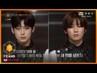 【公式mnk】I-LAND [7回] 16人のうち、グローバル投票1などを記録した合格者は？ 200814 EP.7   