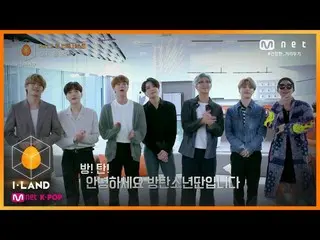 【公式mnk】I-LAND [7回]アイランダー、BTS_ 受け入れ！ CGであることを知っていた200814 EP.7   