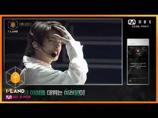 【公式mnk】I-LAND [NEXT WEEK]最初のテストは、「BTS_ テスト」の幕が上がりました200814 EP.7   