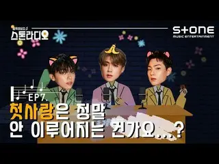 【公式cjm】 [Stone Music +]ストーンラジオEP.7初恋は本当にない行わですか...？|ONF_ (ONF_ _ ) - 愛するようになるだろう