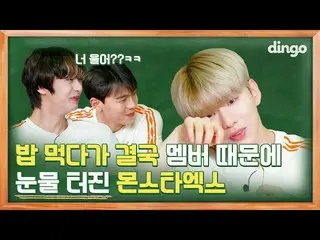 【公式din】 [ENG SUB]ご飯食べて、突然メンバーのためにわあわあ運MONSTAX_ ？ 【ディンゴスクール] EP 06(最終回)ㅣMONSTAX_ 