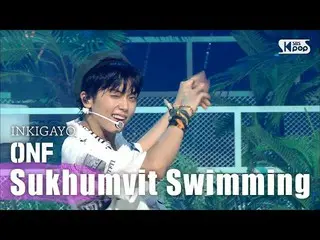 【公式sb1】ONF_ _ (ONF_ ) -  Sukhumvit Swimming(スクンビットスイミング)人気歌謡_ inkigayo 20200816 
