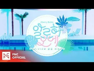 【t公式】Cherry Bullet、[🎥]体RE：VIEW  -  Cherry Bullet」アロハオーに(AlohaOe)」初めての部屋ビハインド 🍒