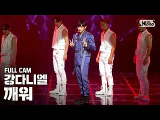 【公式sb1】【テレビ1列_]カン・ダニエル_ 「目を覚ます」フルカム(KANG DANIEL」Who U Are」Full Cam)│@ SBS 人気歌謡_2