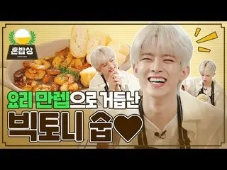 【公式ktm】 VICTON_スビンががクックバン+モクバン+美貌までやっちゃう|一人食卓EP 01 | IDOL COOKBANG | VICTON_ _  