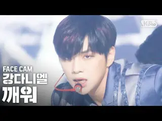 【公式sb1】【フェイスカム4K]カン・ダニエル_ 「目を覚ます」(KANG DANIEL」Who U Are」FaceCam)│@ SBS 人気歌謡_2020