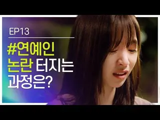 【t公式】Cherry Bullet、[ #半曳航]「芸能人論議 'のコース|ウェブドラマ<半曳航> EP.13  🍒  #CherryBulle   
