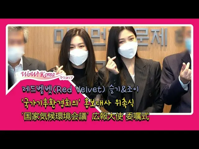 #RedVelvet、本日の様子
