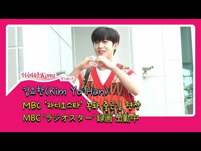#X1 出身 #キム・ヨハン(#KimYoHan)、本日の様子