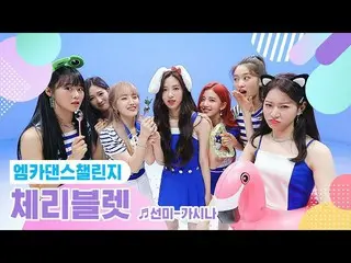 【公式mnk】【エムカダンスチャレンジFull Ver