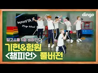 【公式din】 MONSTAXMONSTAX_ KIHYUN県及びHYUNGWONヒョンウォン - チャンピオン(Full ver