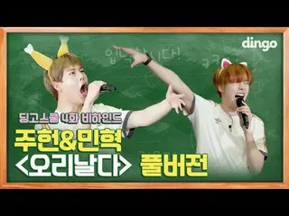 【公式din】 MONSTAXMONSTAX_ JOOHONEYジュホン＆MINHYUKミンヒョク - アヒル飛ぶ(Full ver