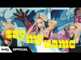 【公式】SISTAR_出身ヒョリン、HYOLYN(ヒョリン)」SAY MY NAME」Official MV   