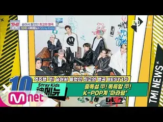 【公式mnk】Mnet TMI NEWS [55回]ユニーク甲！ StrayKids_ 「神メニュー」！ (feat