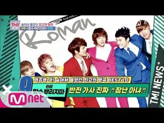 【公式mnk】Mnet TMI NEWS [55回]※反転歌詞注意※TEENTOP「香水の根島」(feat