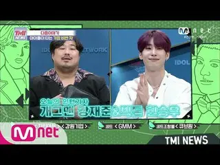 【公式mnk】Mnet TMI NEWS [NEXT WEEK]来週インターン記者コメディアンガンジェジュン＆ビクトンハン・スンウ(VICTON_ _ )_ ！
