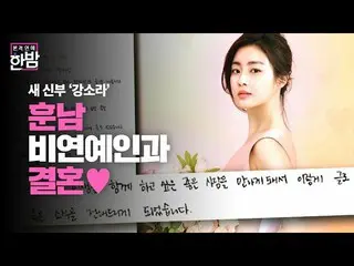 【公式sbe】 カン・ソラ_ 、非セレブフンナム漢方医と結婚♥ㅣ本格芸能真夜中(New Late Night E-NEWS)ㅣSBS ENTER