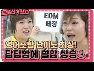 【公式sbe】 キム・ヨンジャ、歴代級の難易度にハン・ヘジン(女優)_ 説明にも問題放棄ㅣトロット神浮かび上がっ(K-Trot in Town)ㅣSBS ENT