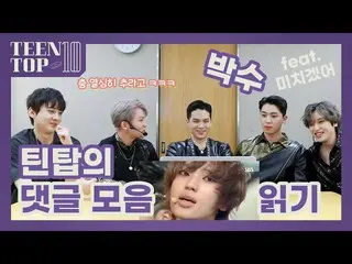 【公式】TEENTOP、TEEN TOP ON AIR  -  TEENTOPの #拍手コメントツールバーを読む(feat